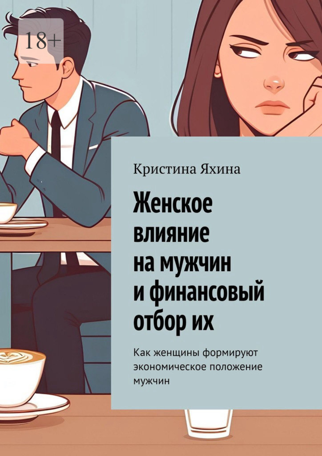 Обложка книги «Женское влияние на мужчин и финансовый отбор их. Как женщины формируют экономическое положение мужчин»