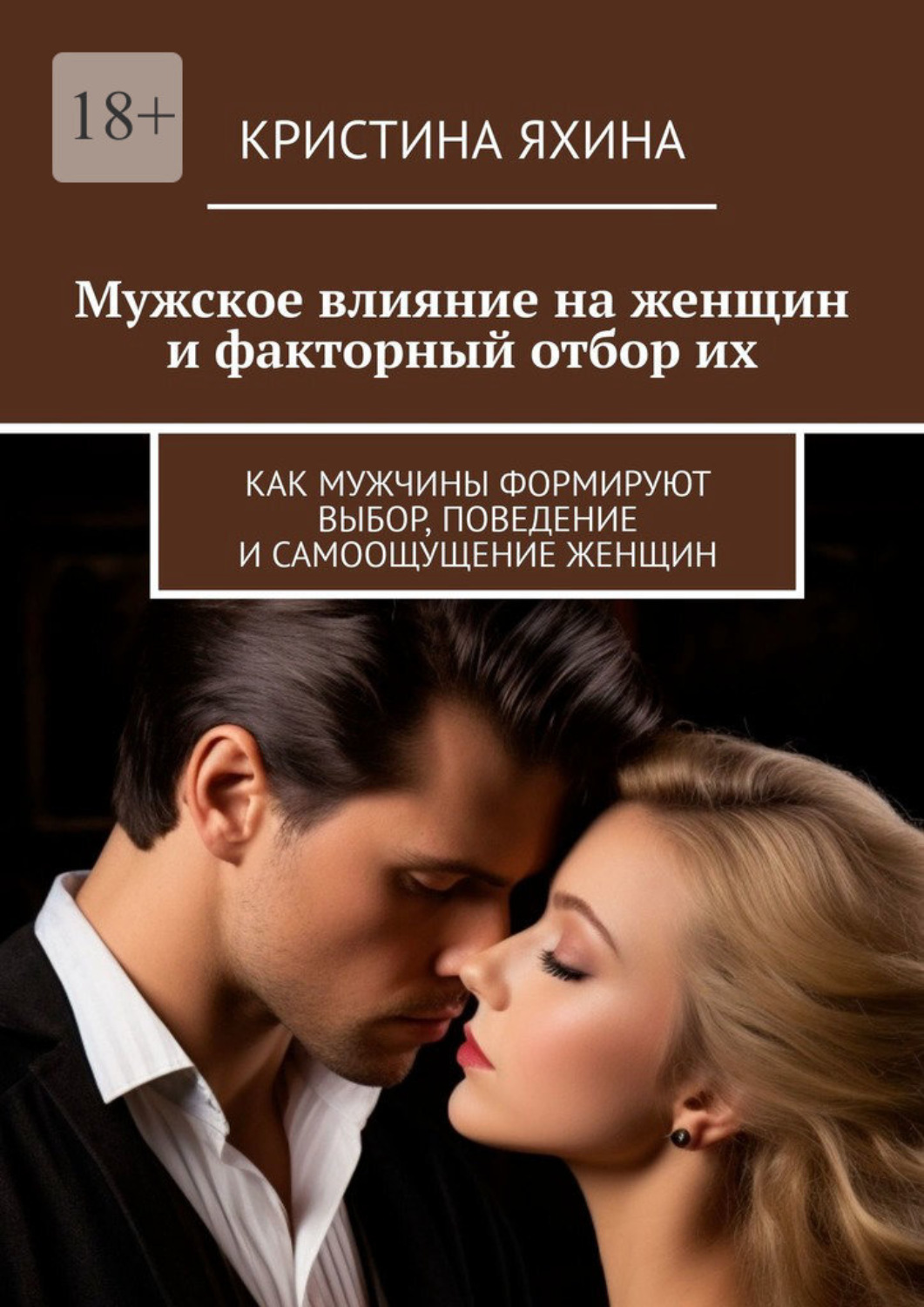Обложка книги «Мужское влияние на женщин и факторный отбор их. Как мужчины формируют выбор, поведение и самоощущение женщин»