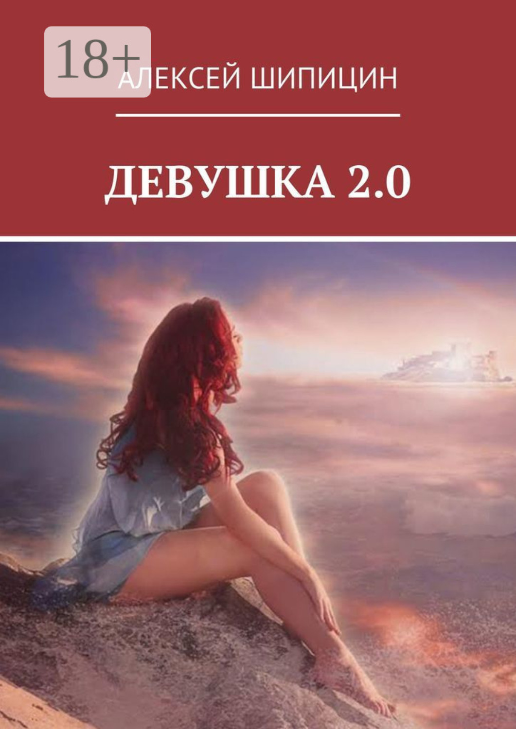Обложка книги «Девушка 2.0»