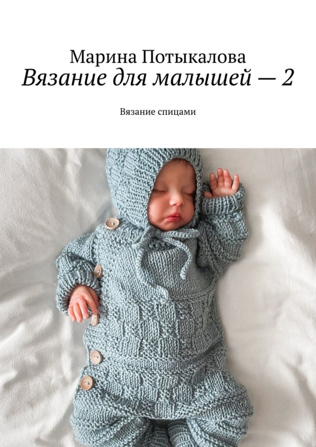 Обложка книги «Вязание для малышей – 2. Вязание спицами»