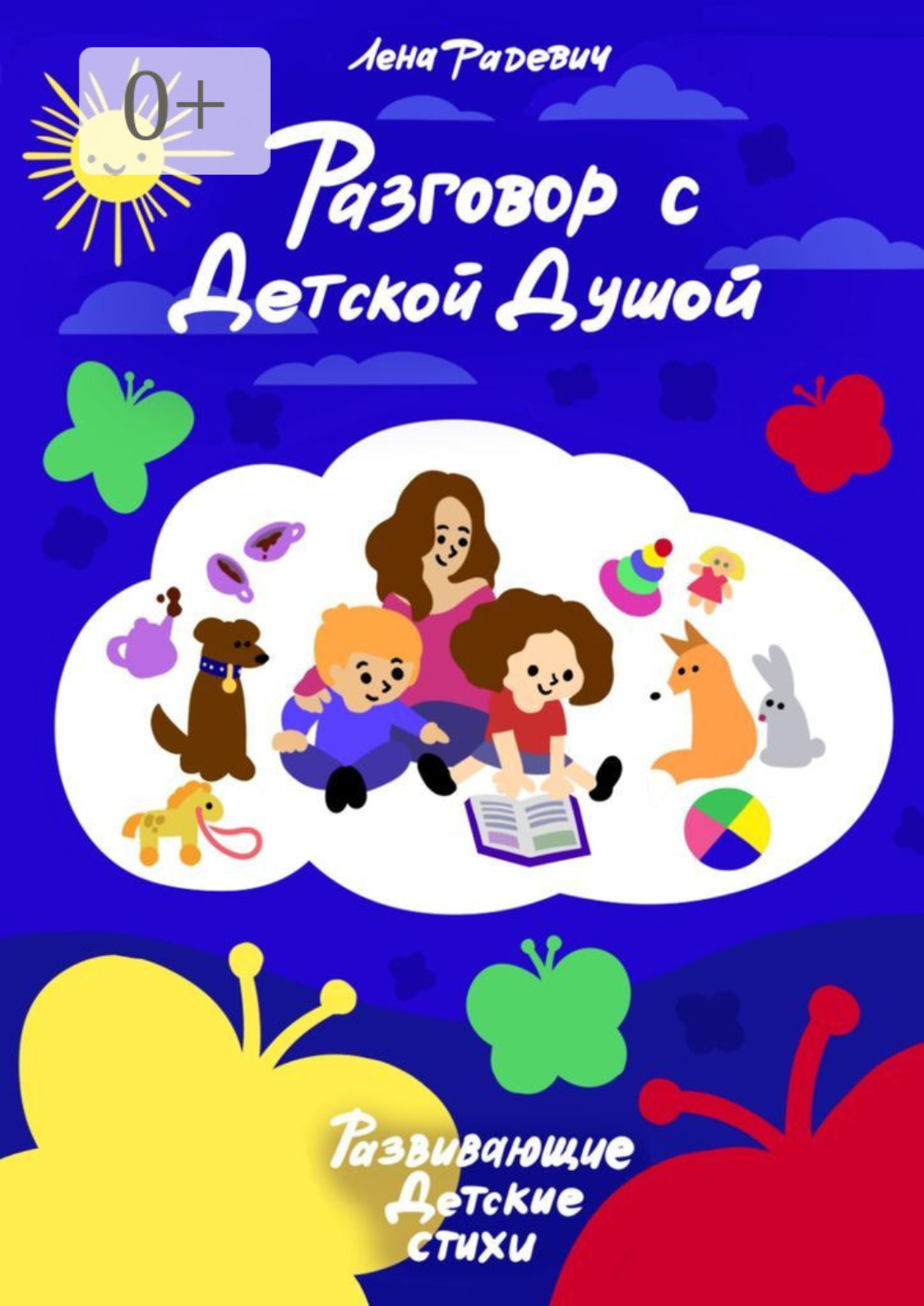 Обложка книги «Разговор с детской душой»