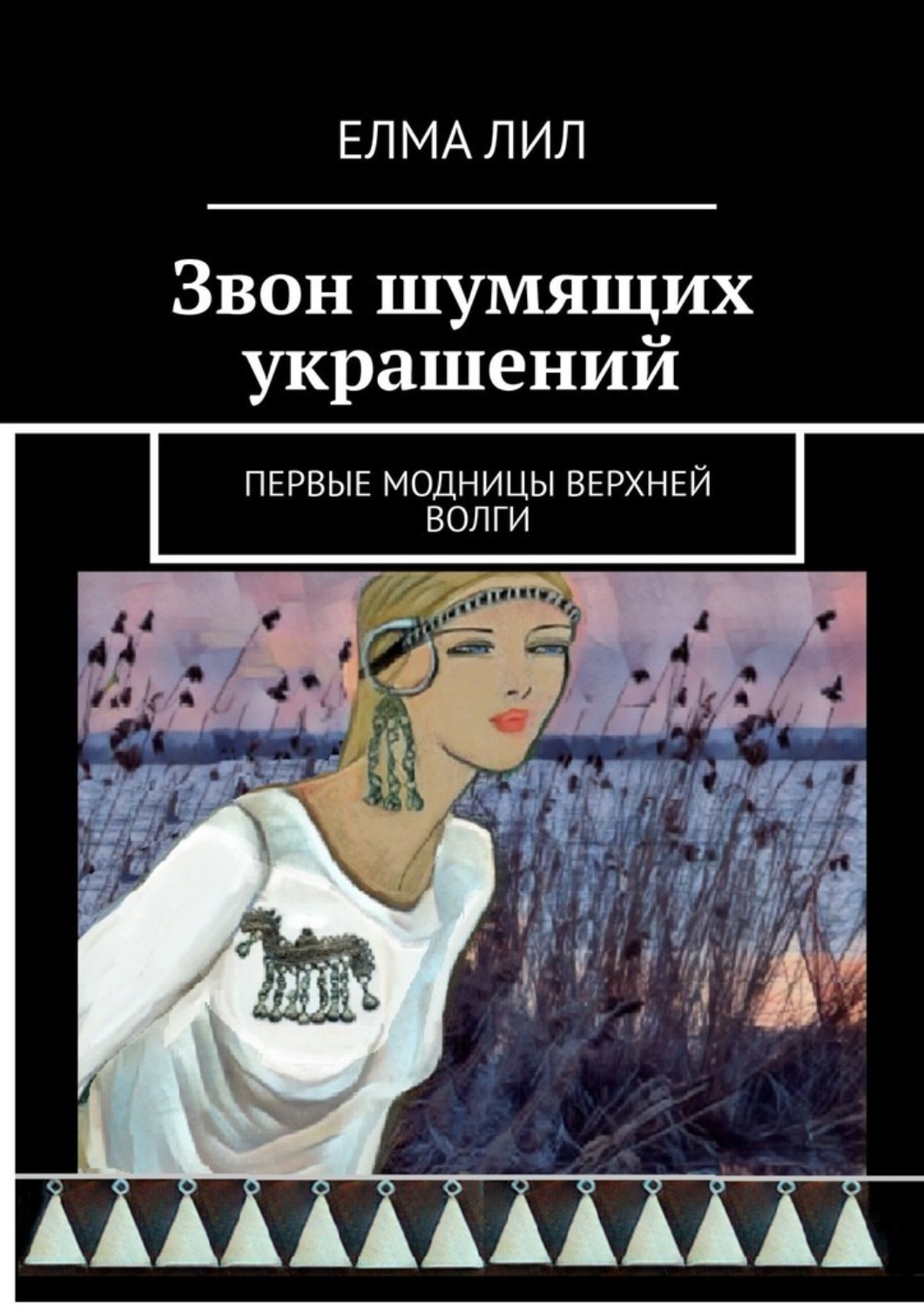 Обложка книги «Звон шумящих украшений. Первые модницы Верхней Волги»