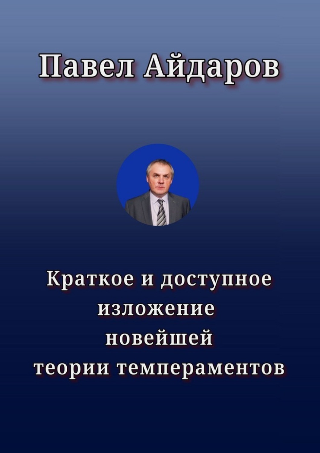 Обложка книги «Краткое и доступное изложение новейшей теории темпераментов»