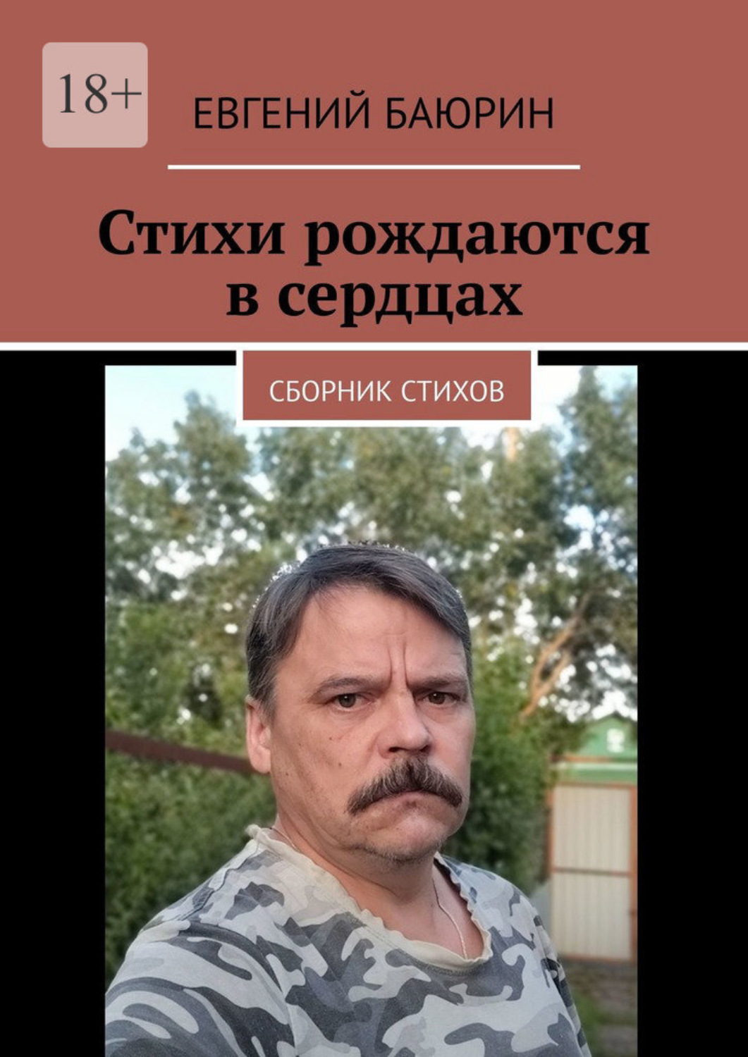 Обложка книги «Стихи рождаются в сердцах. Сборник стихов»