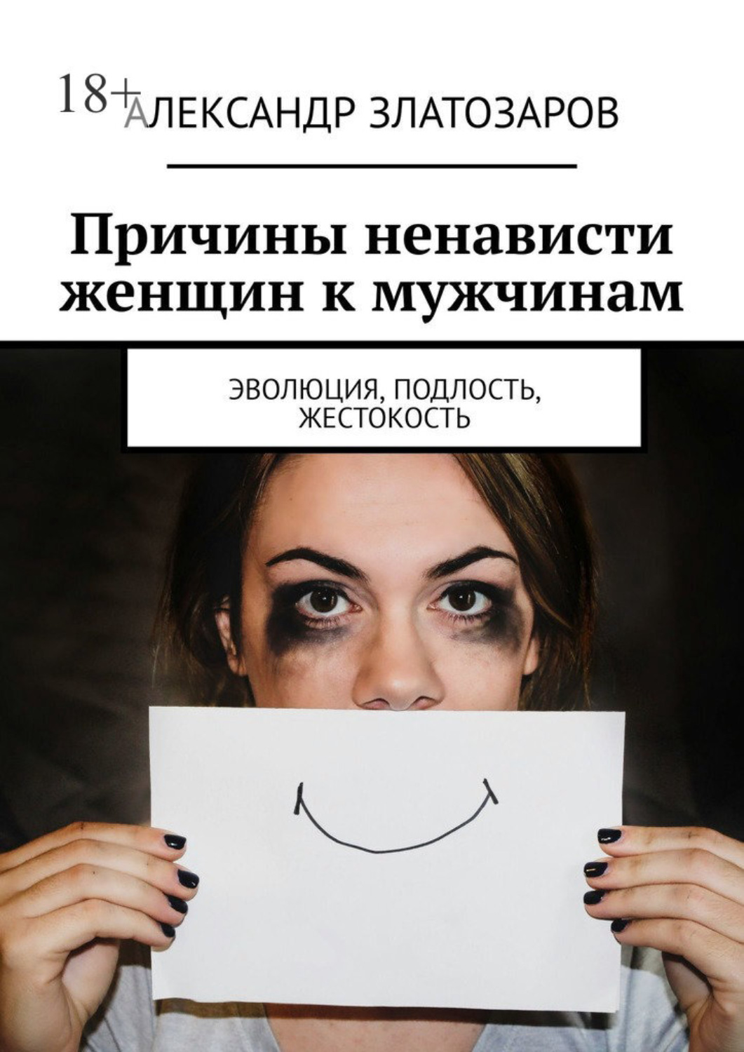 Обложка книги «Причины ненависти женщин к мужчинам. Эволюция, подлость, жестокость»