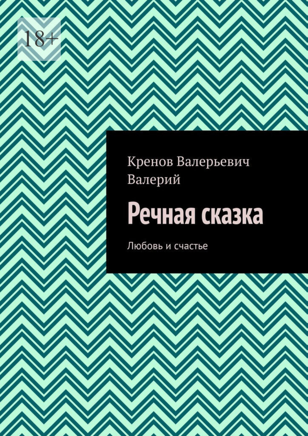 Обложка книги «Речная сказка. Любовь и счастье»