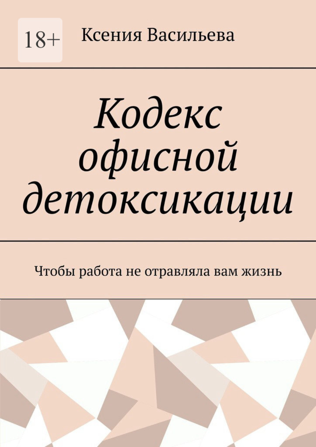Обложка книги «Кодекс офисной детоксикации. Чтобы работа не отравляла вам жизнь»