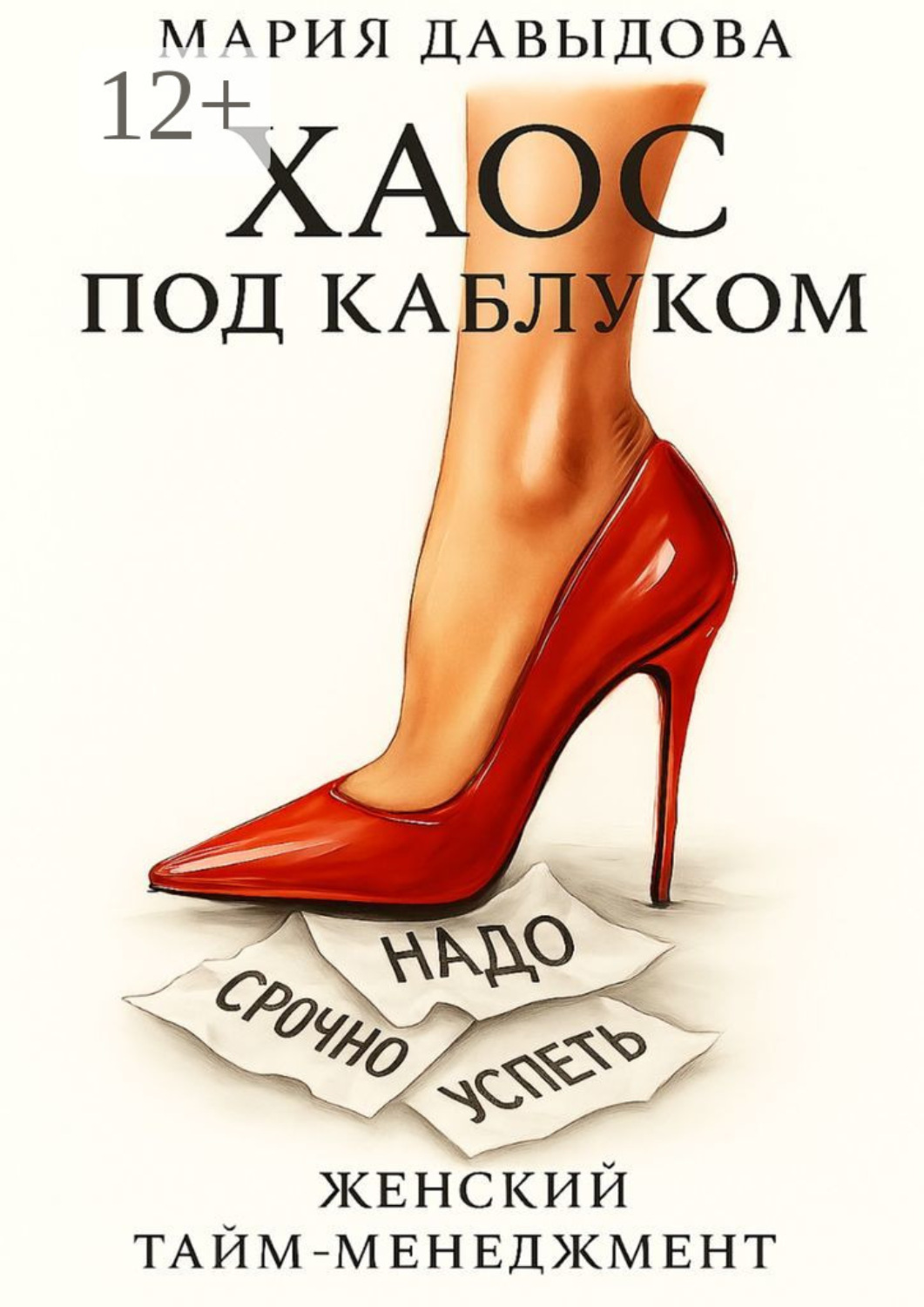 Обложка книги «Хаос под каблуком»