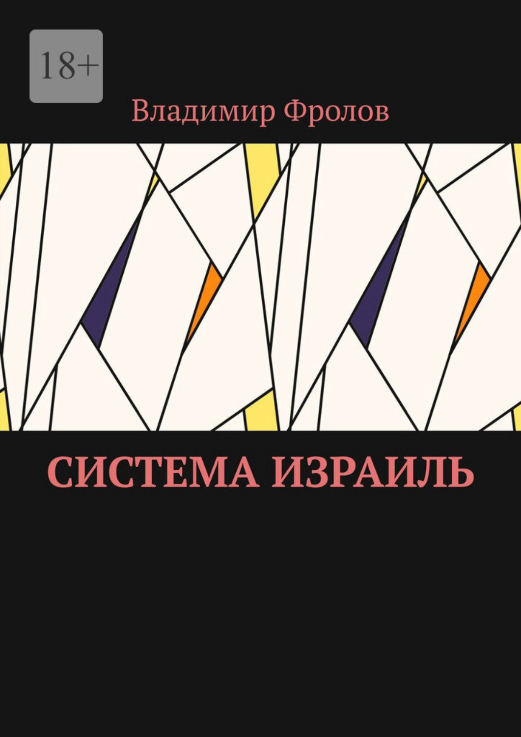 Обложка книги «Система Израиль»
