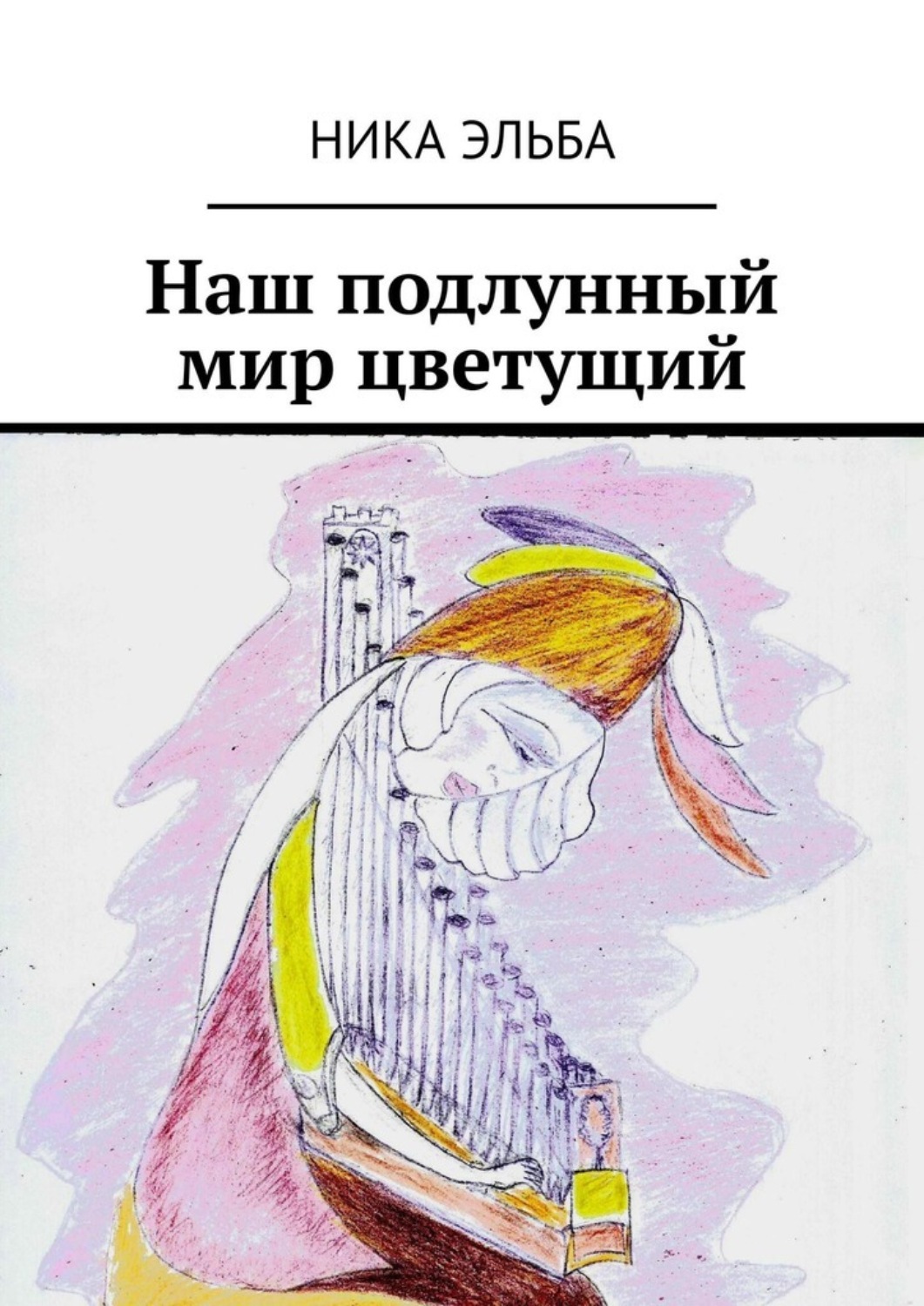 Обложка книги «Наш подлунный мир цветущий»