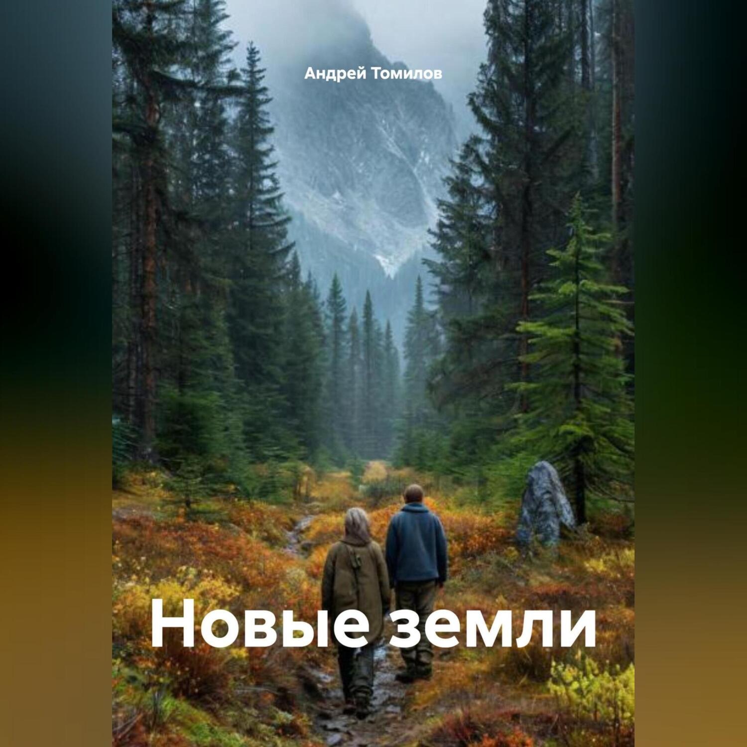 Обложка книги «Новые земли»