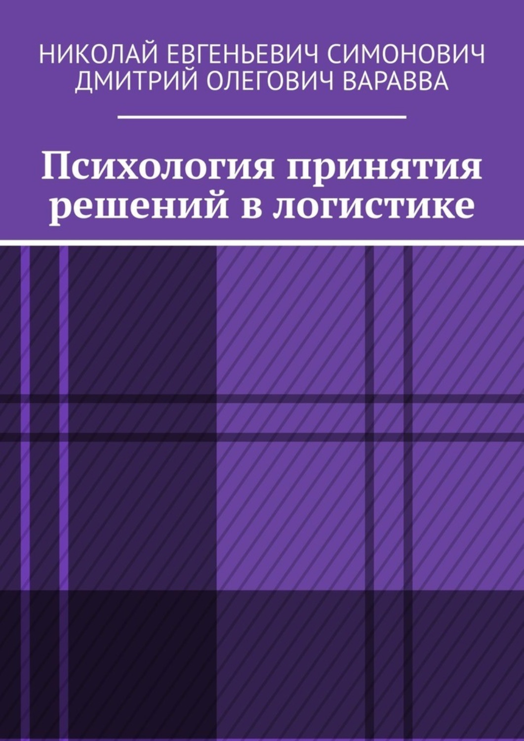 Обложка книги «Психология принятия решений в логистике»