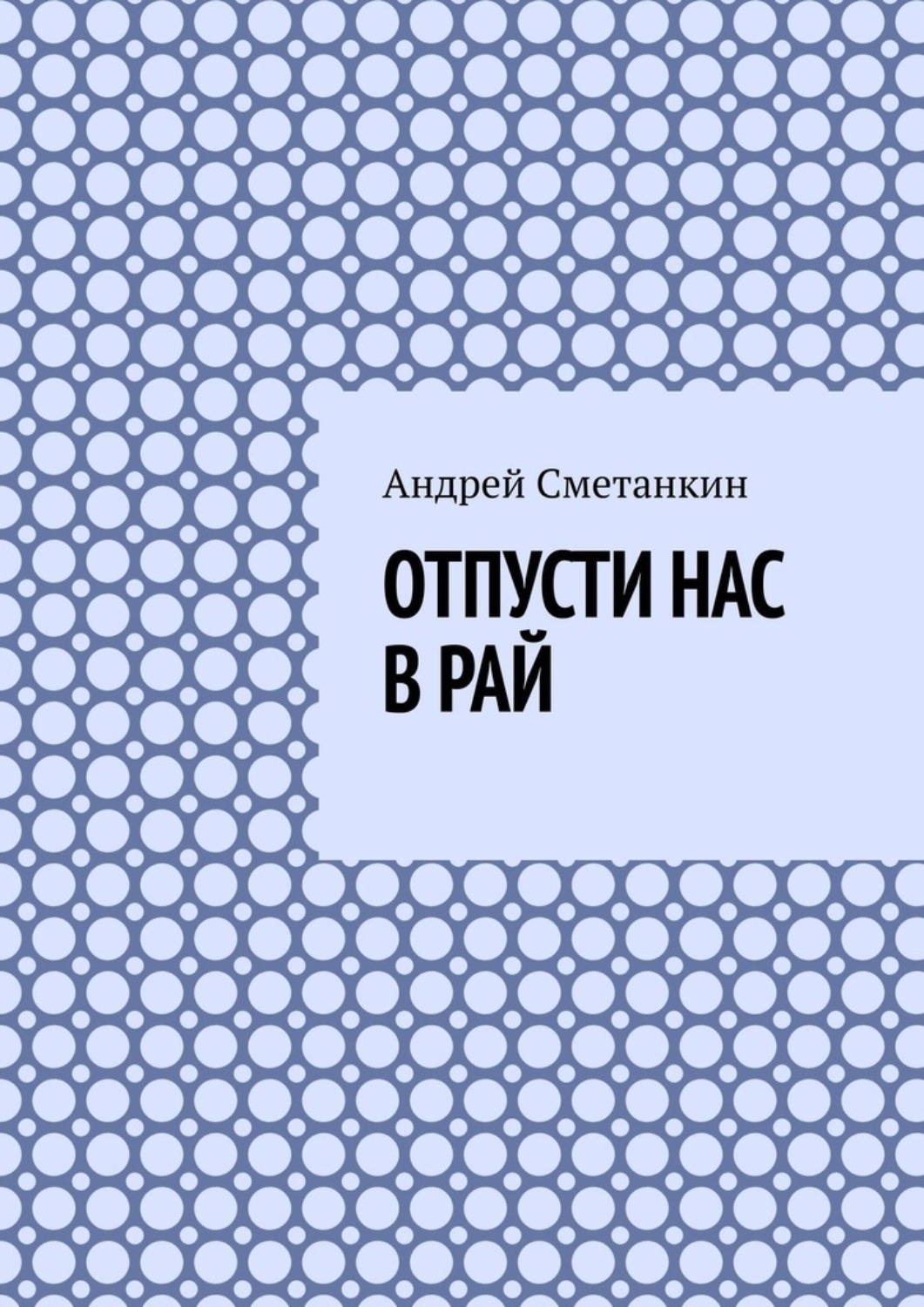 Обложка книги «Отпусти нас в рай»