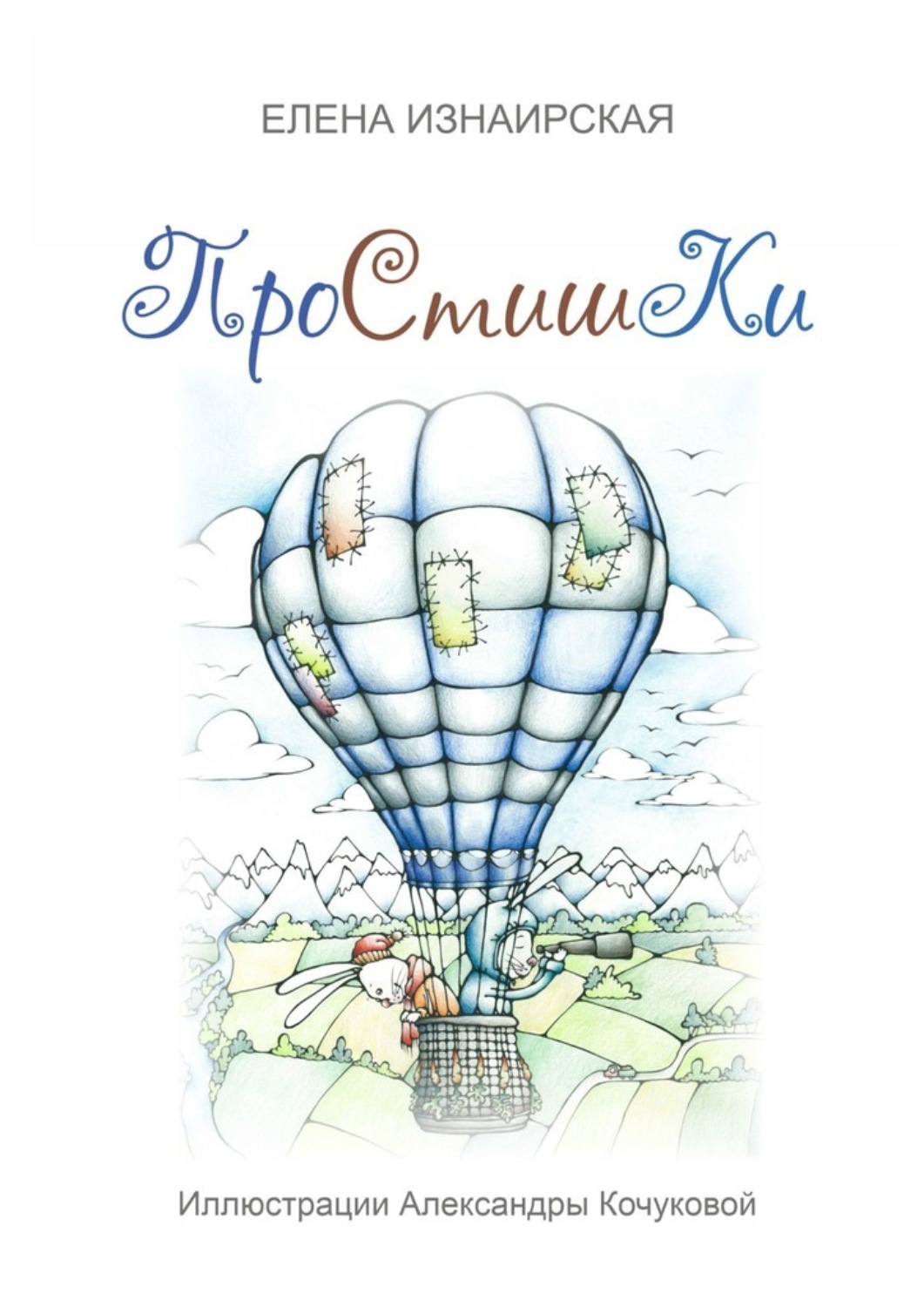 Обложка книги «Простишки. Иллюстрации Александры Кочуковой»