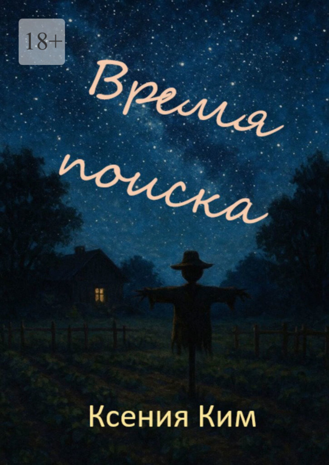 Обложка книги «Время поиска»