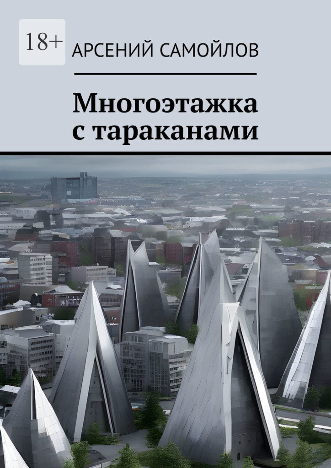 Обложка книги «Многоэтажка с тараканами»