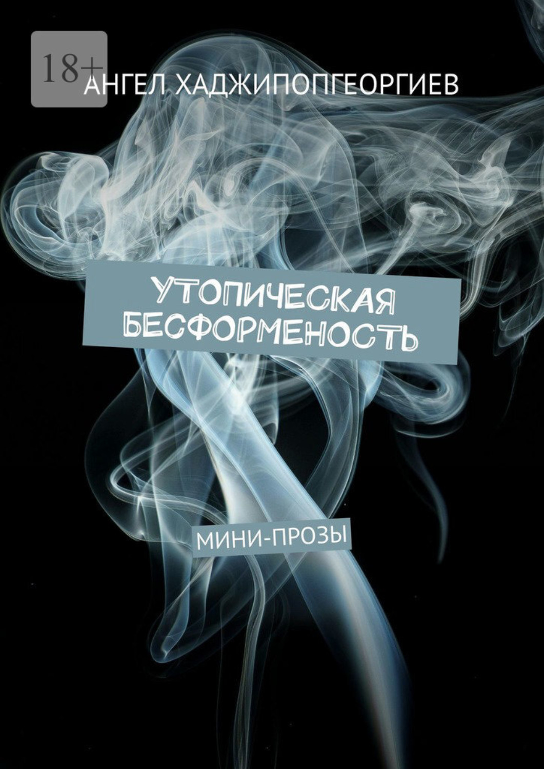 Обложка книги «Утопическая бесформенность. Мини-прозы»