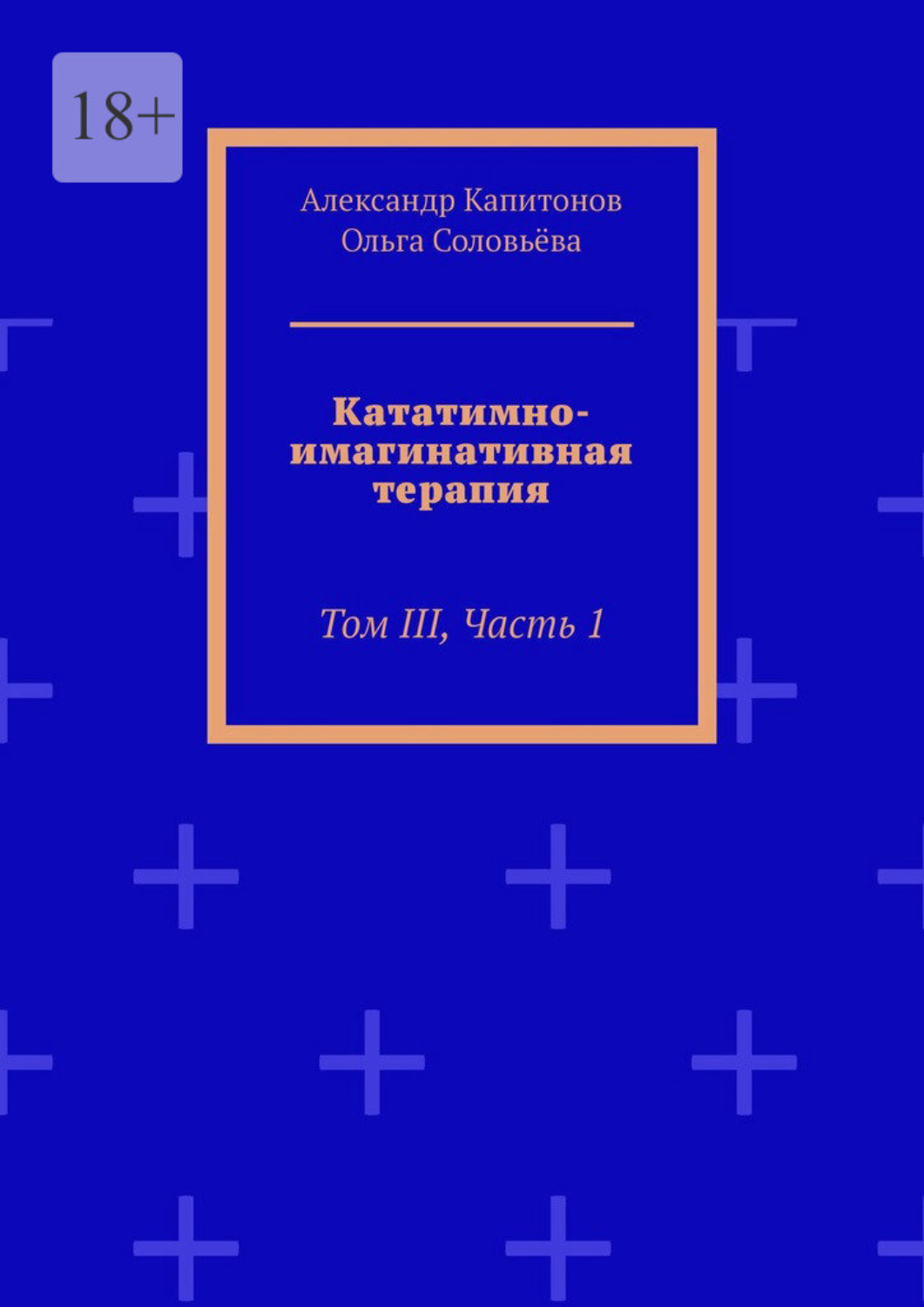 Обложка книги «Кататимно-имагинативная терапия. Том III, часть 1»