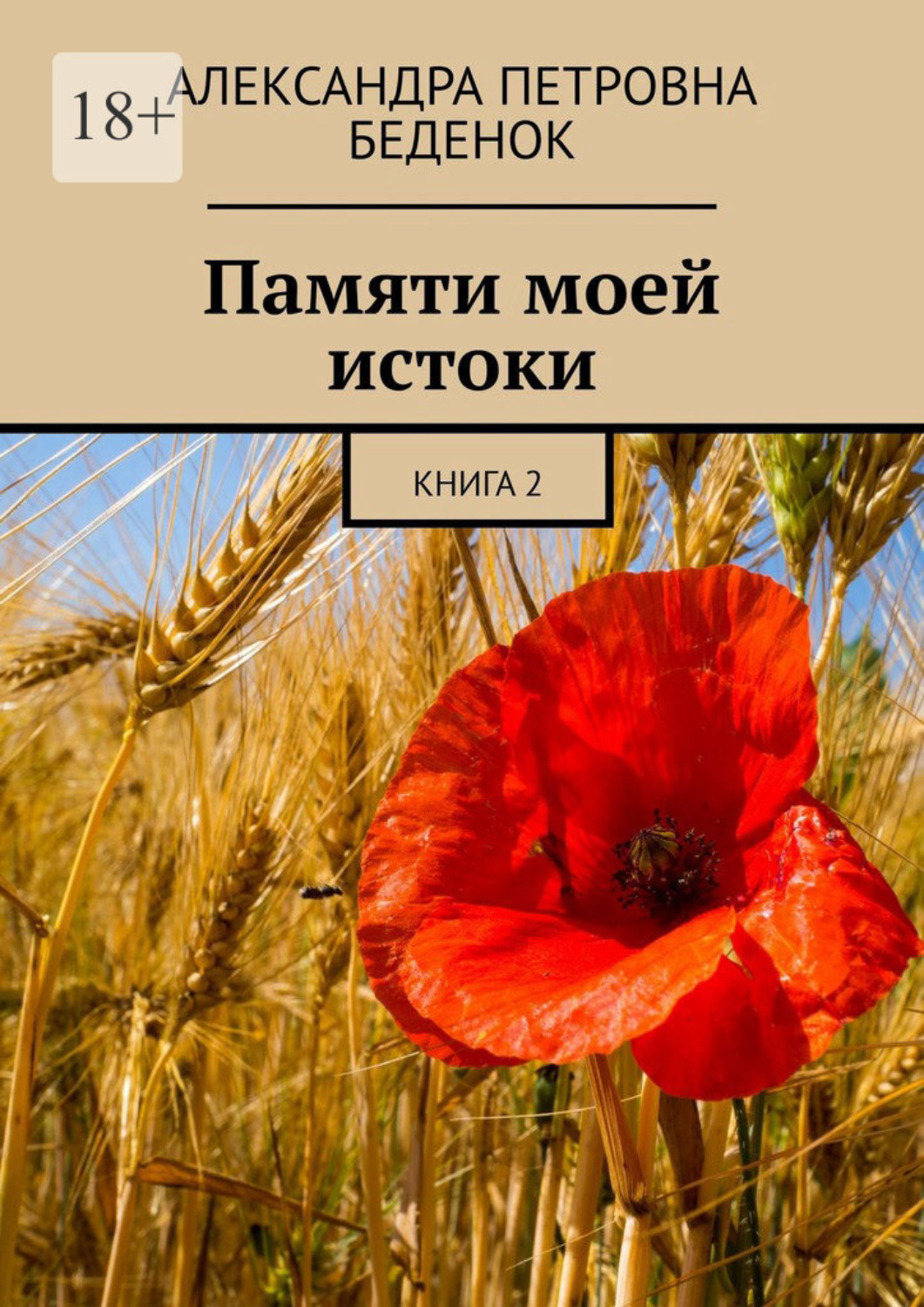 Обложка книги «Памяти моей истоки. Книга 2»