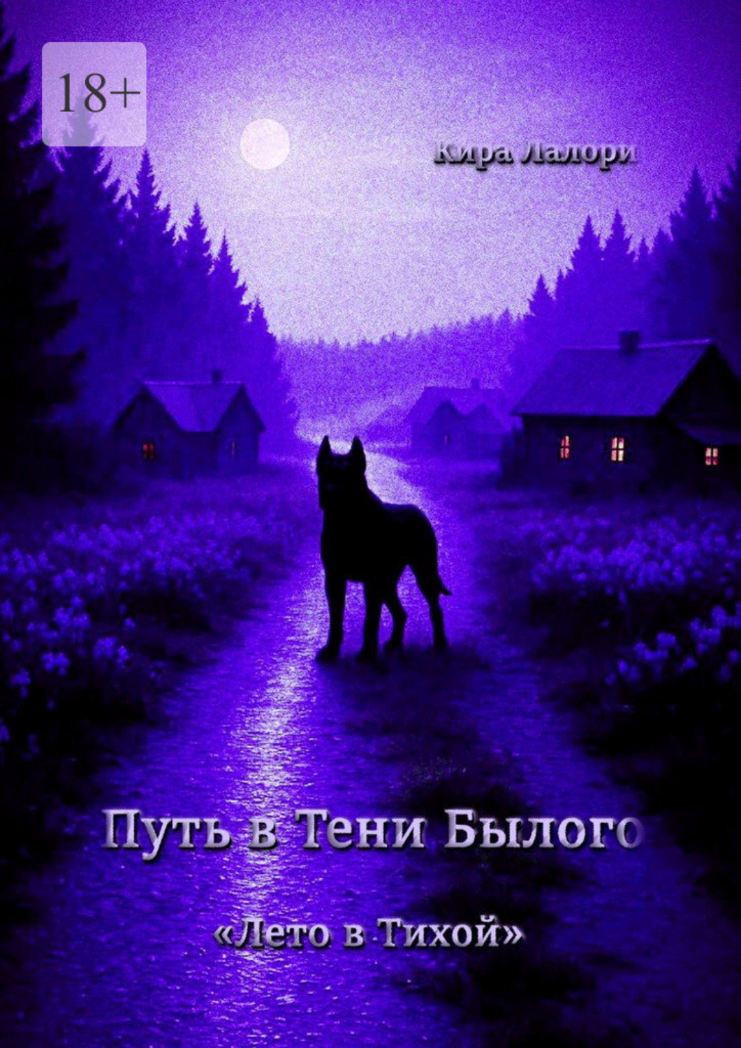 Обложка книги «Путь в Тени Былого. «Лето в Тихой»»