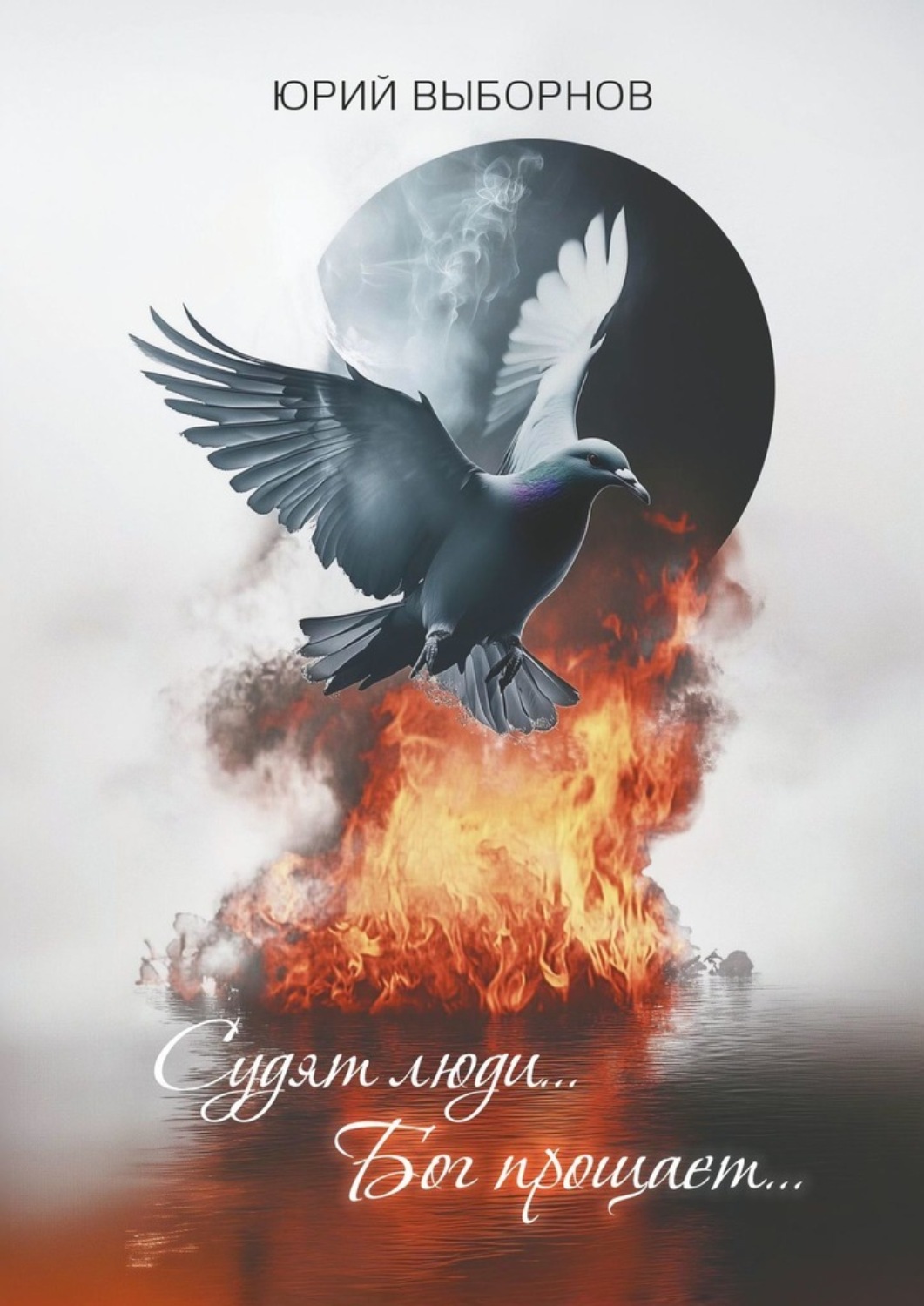 Обложка книги «Судят люди… Бог прощает…»