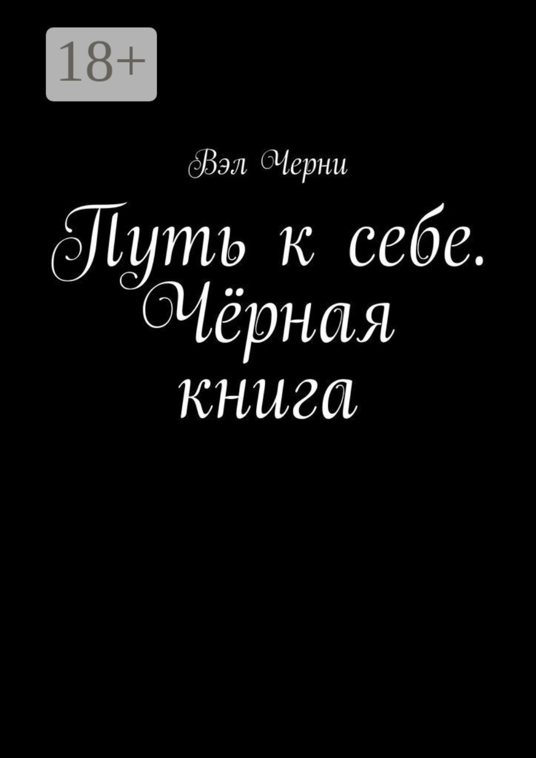 Обложка книги «Путь к себе. Чёрная книга»