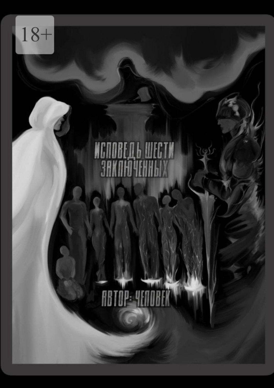 Обложка книги «Исповедь шести заключенных»