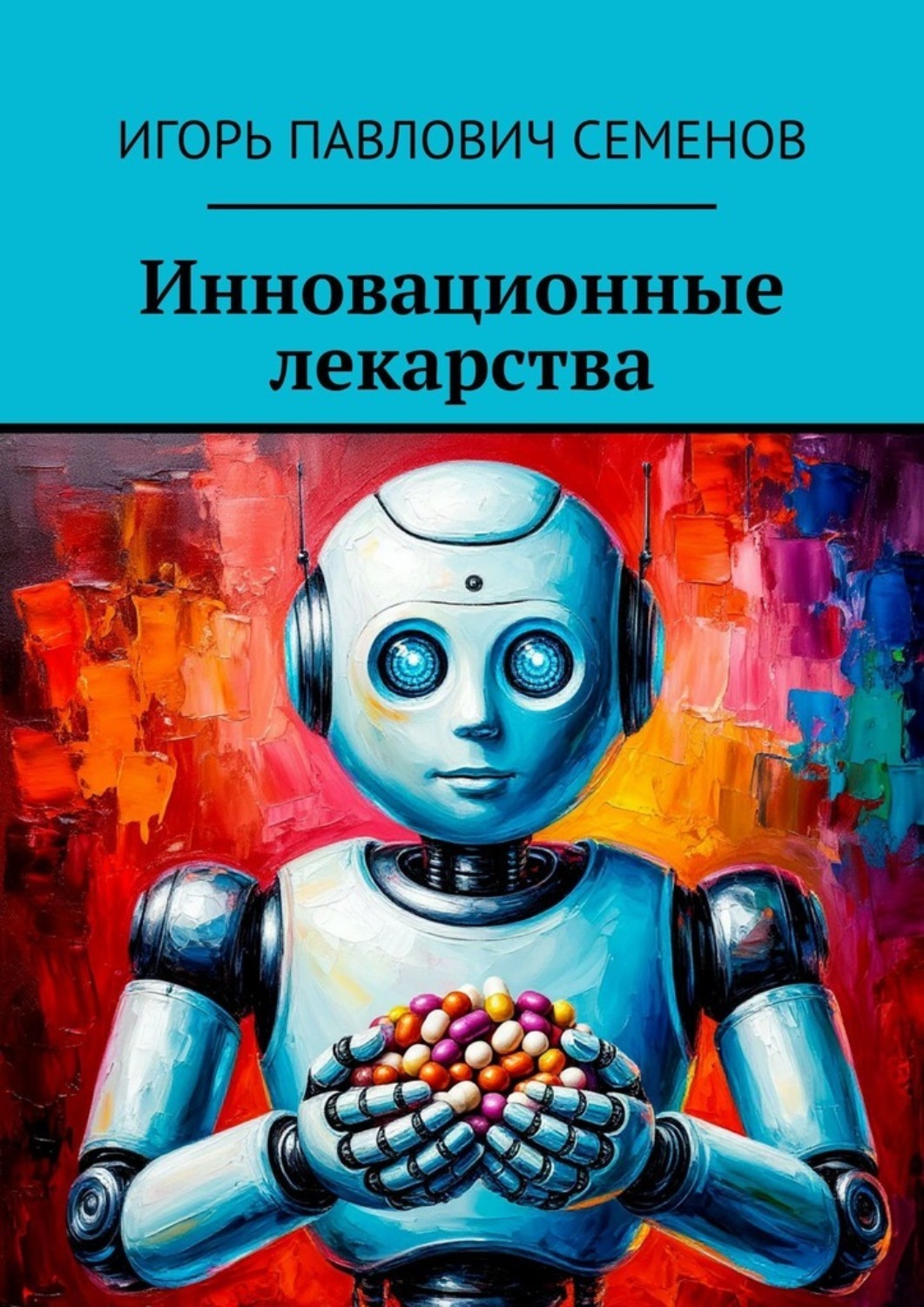 Обложка книги «Инновационные лекарства»