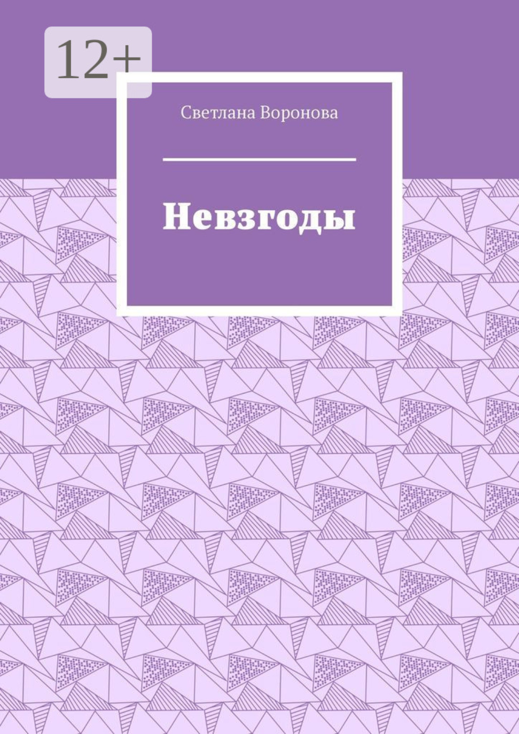 Обложка книги «Невзгоды»