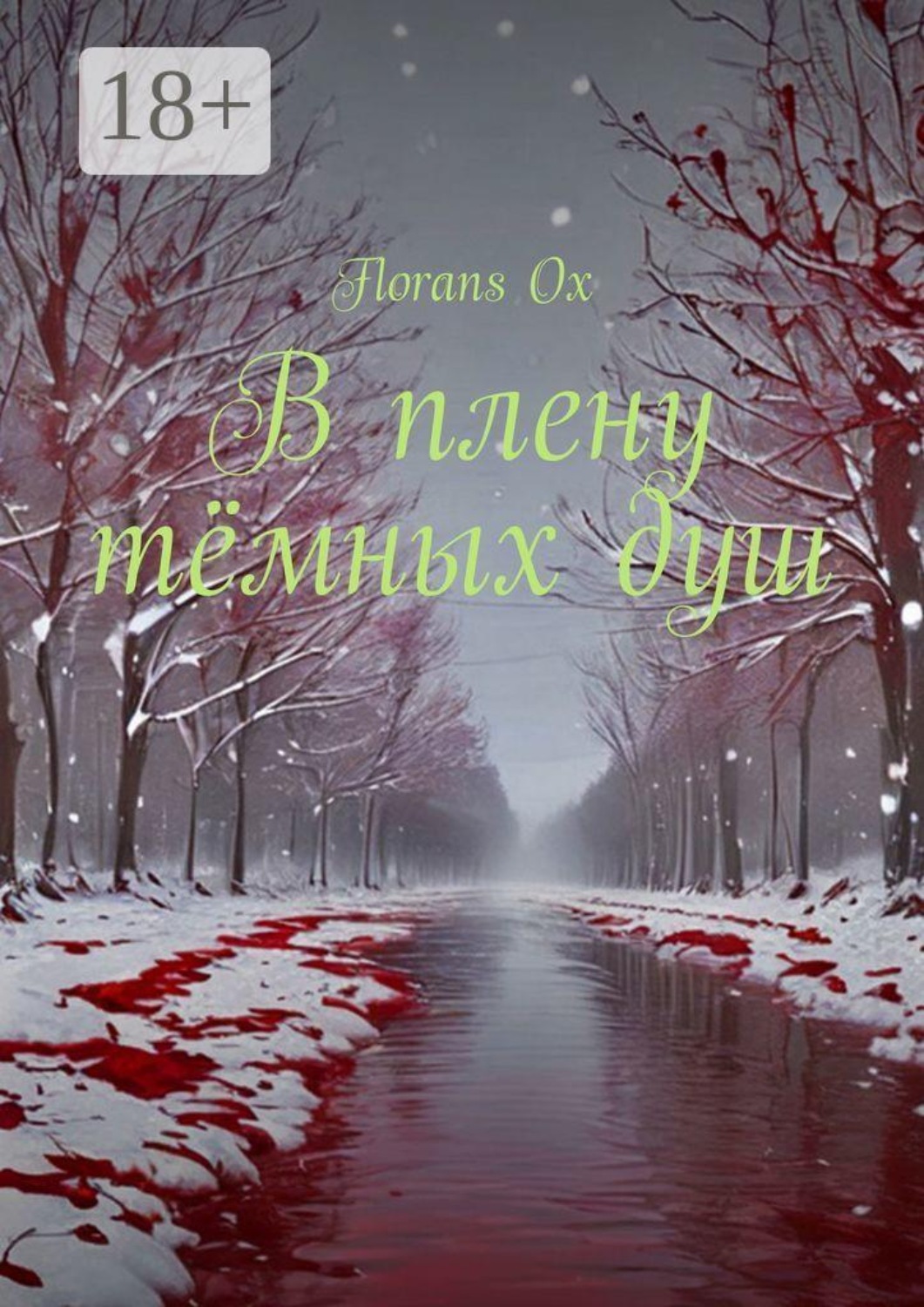Обложка книги «В плену тёмных душ. Книга 1»