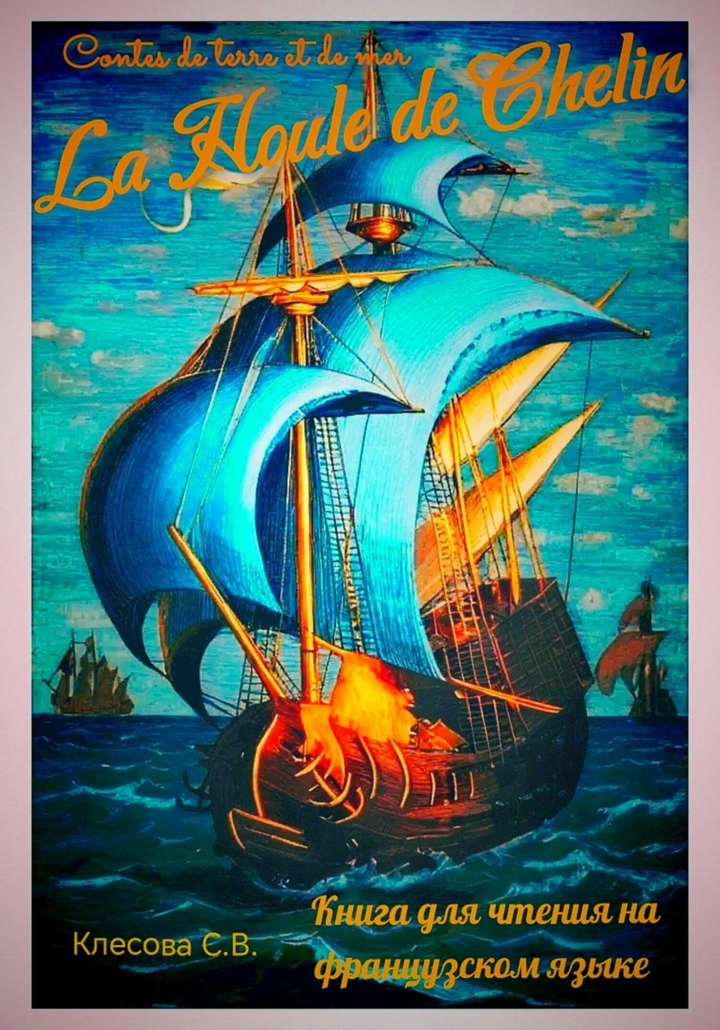 Обложка книги «La Houle de Chelin. Contes de terre et de mer. Книга для чтения на французском языке»