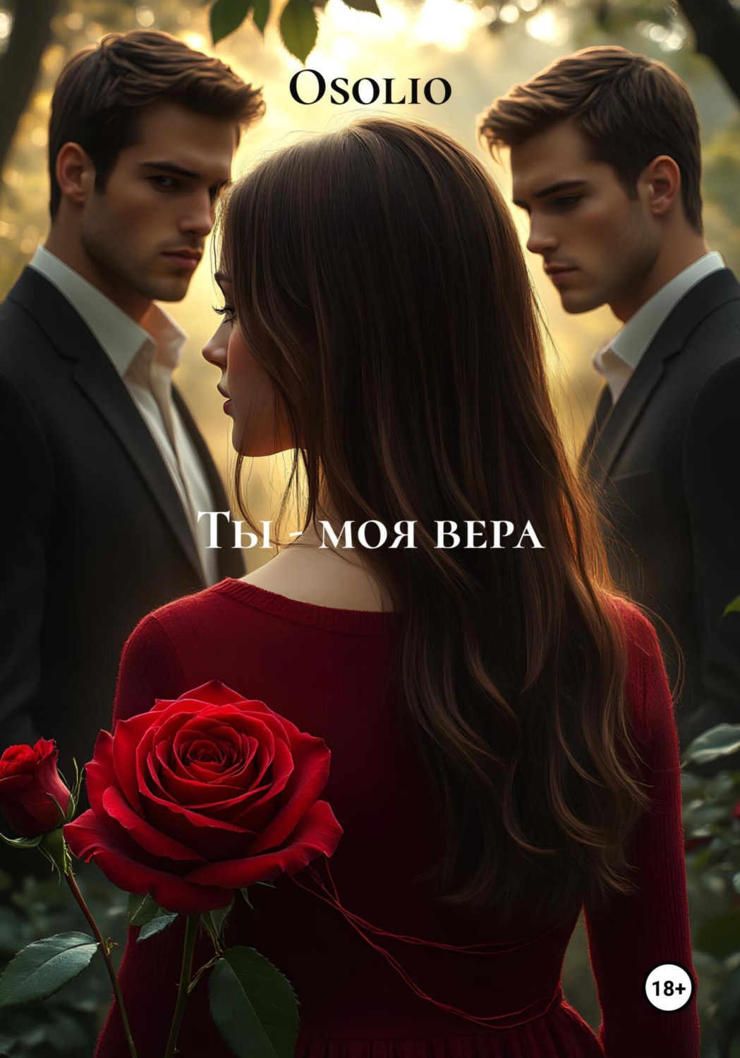 Обложка книги «Ты – моя вера»