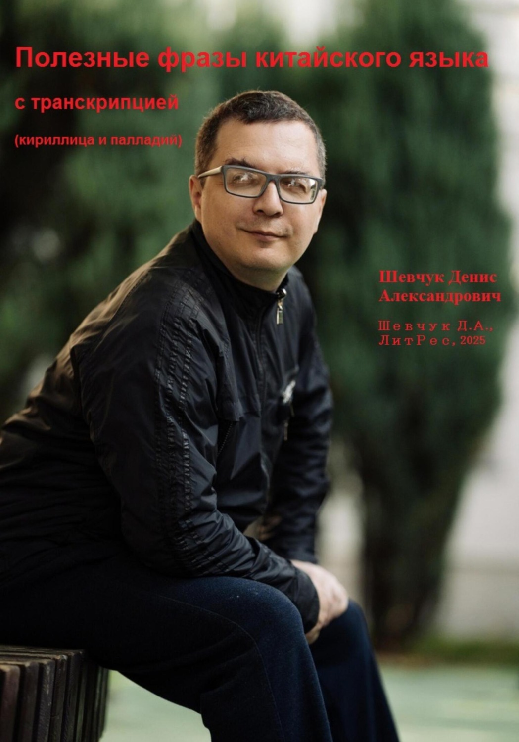 Обложка книги «Полезные фразы китайского языка с транскрипцией (кириллица – палладий)»
