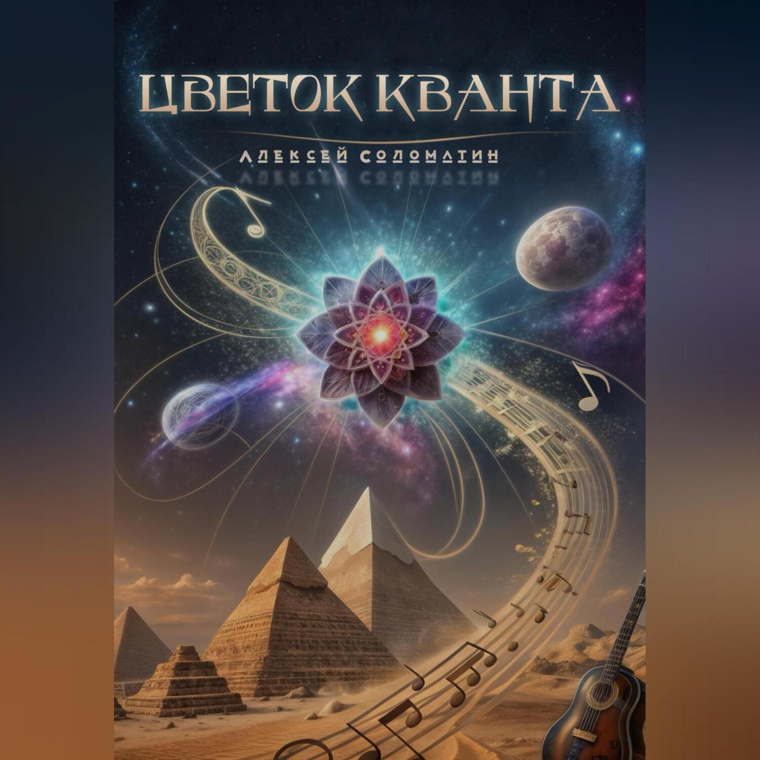 Обложка книги «Цветок Кванта»