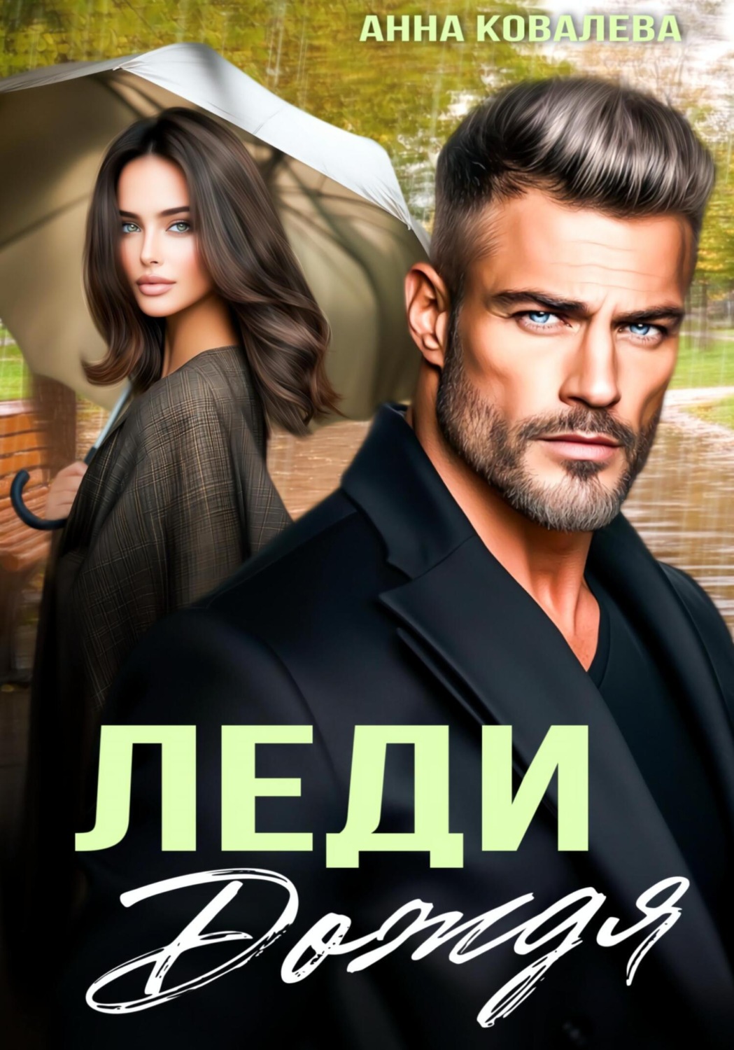 Обложка книги «Леди Дождя»
