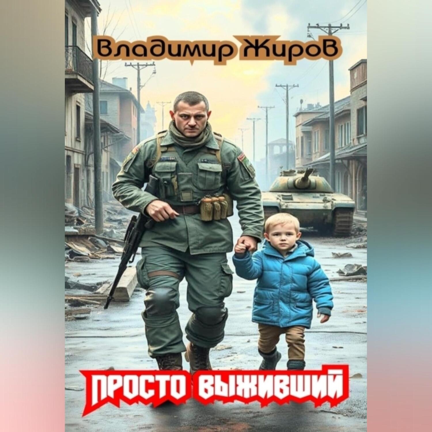 Обложка книги «Просто выживший»