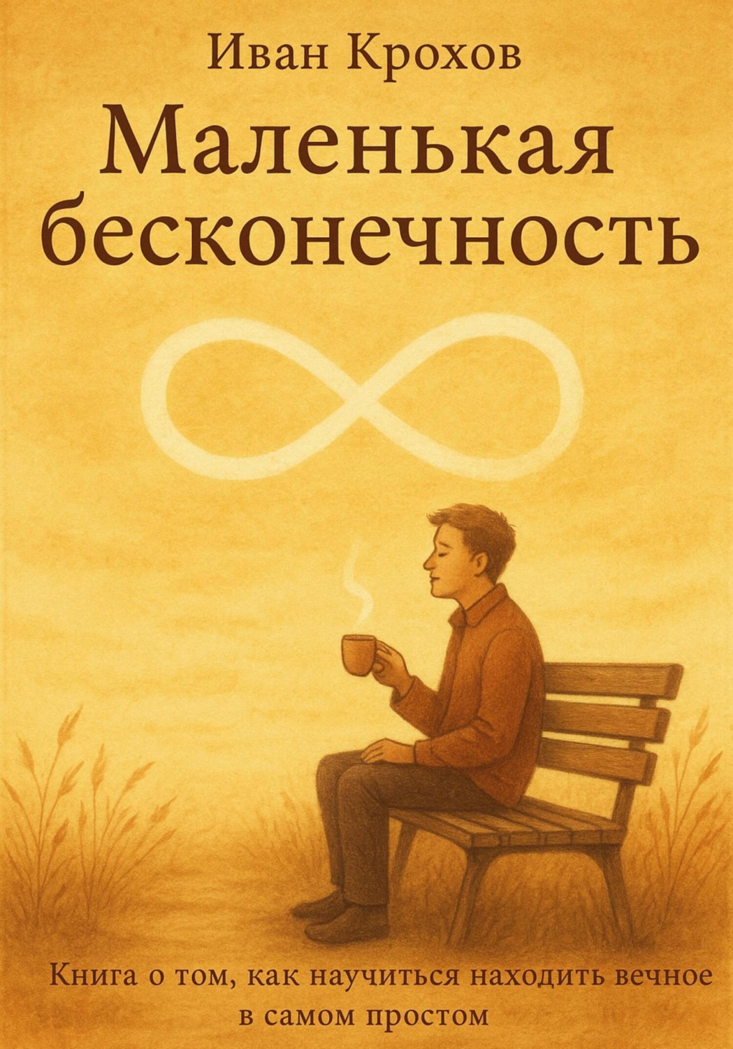 Обложка книги «Маленькая бесконечность»