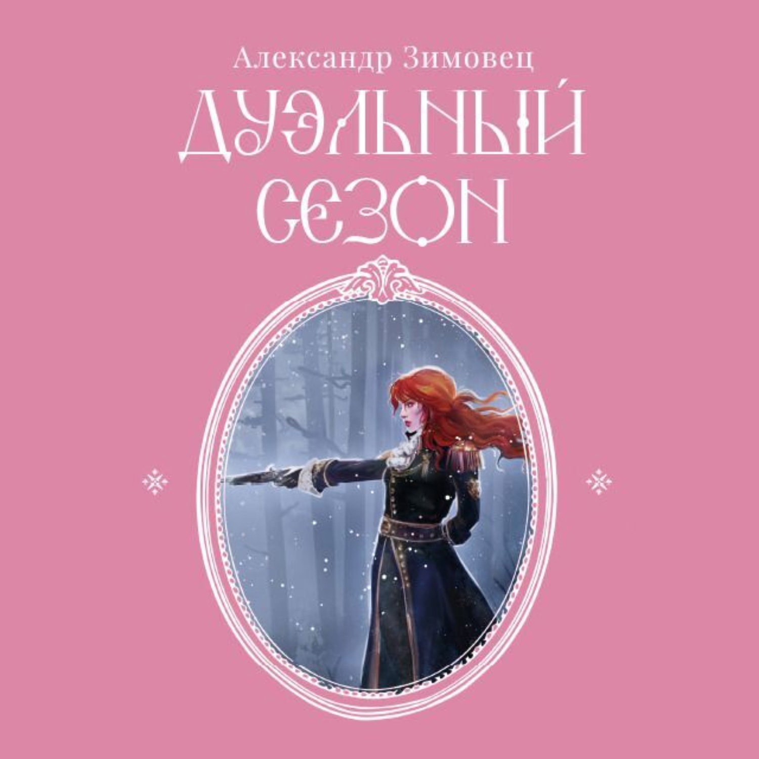 Обложка книги «Дуэльный сезон»