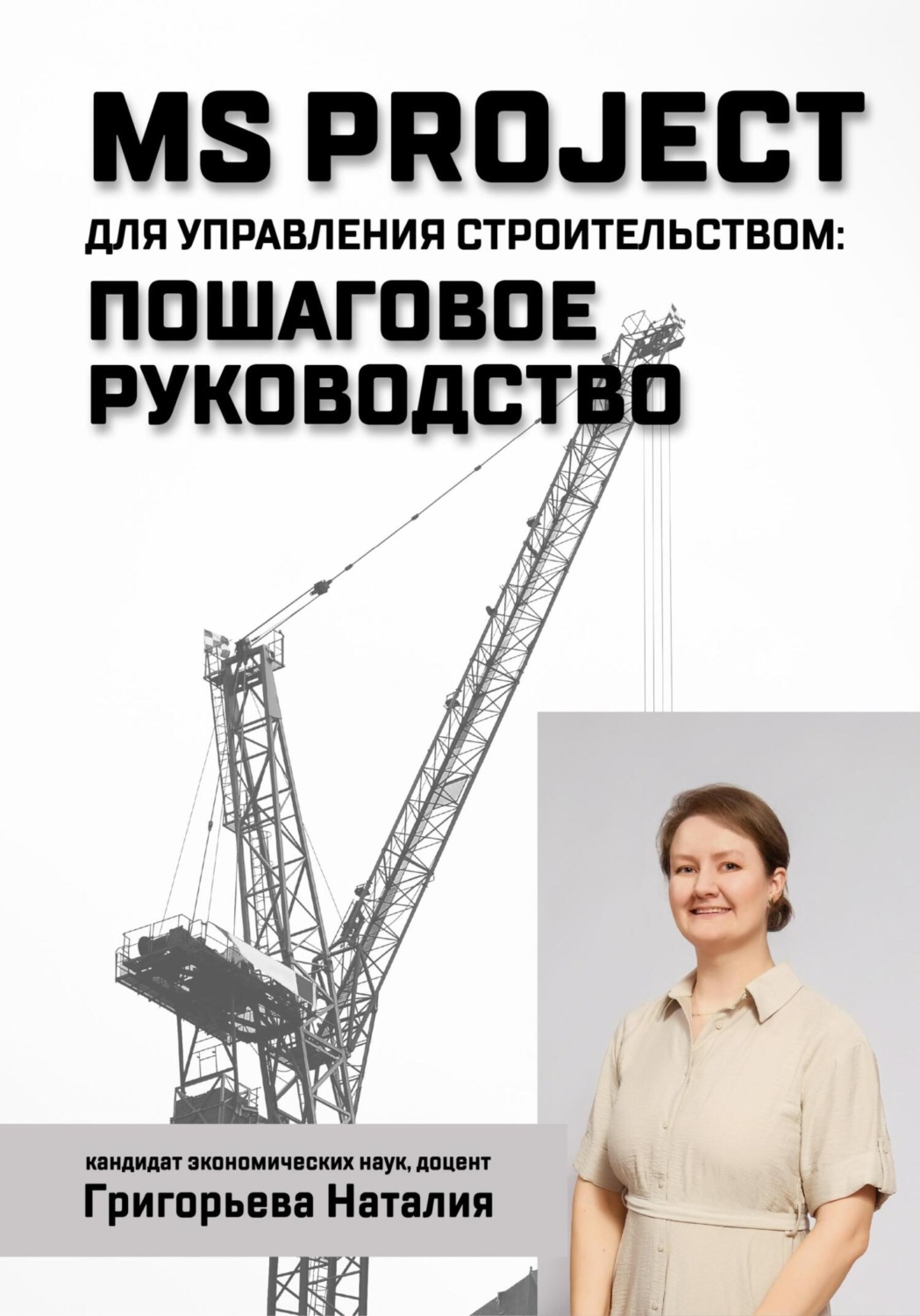 Обложка книги «MS Project для управления строительством: пошаговое руководство»