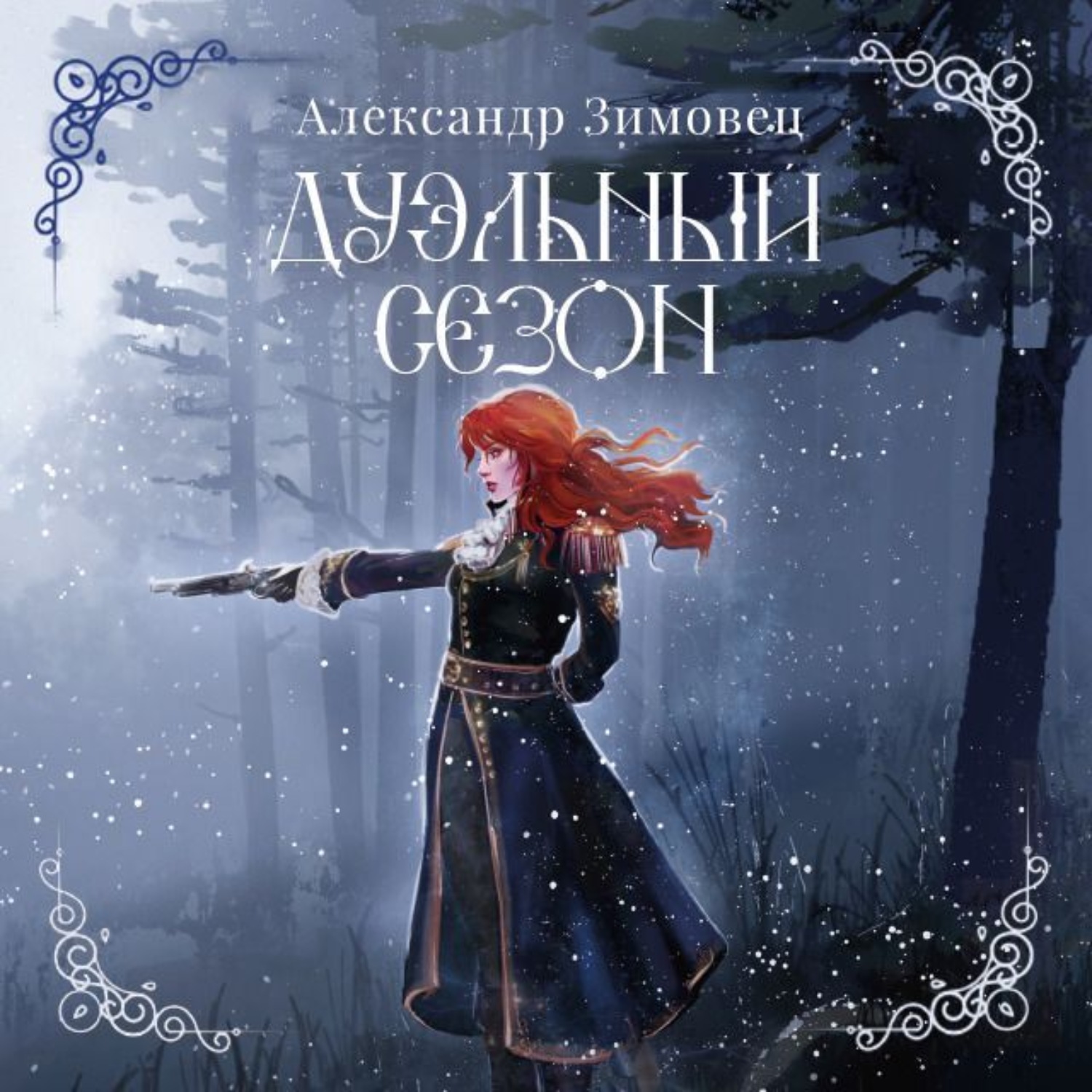Обложка книги «Дуэльный сезон»