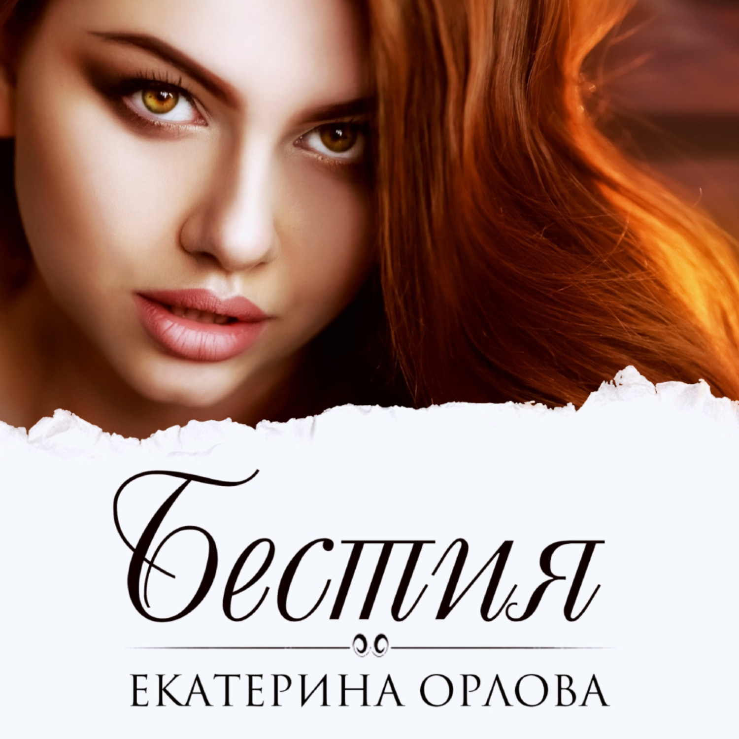 Обложка книги «Бестия»