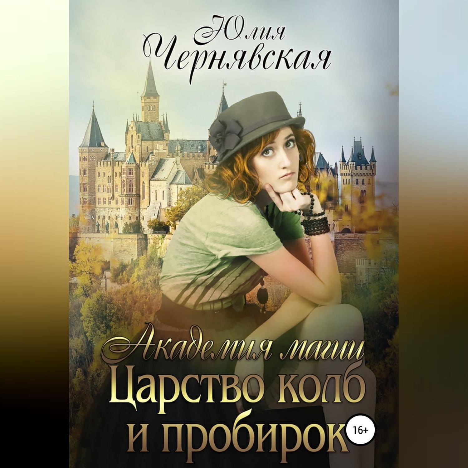 Обложка книги «Академия магии 3. Царство колб и пробирок»