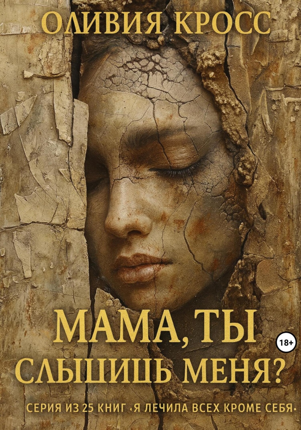 Обложка книги «Мама, ты слышишь меня?»