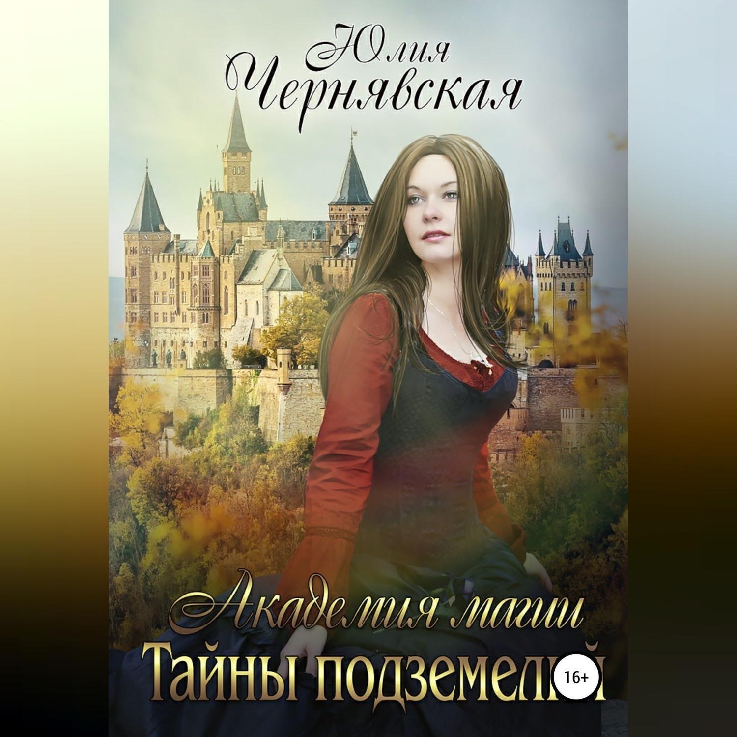 Обложка книги «Академия магии. Тайны подземелий»
