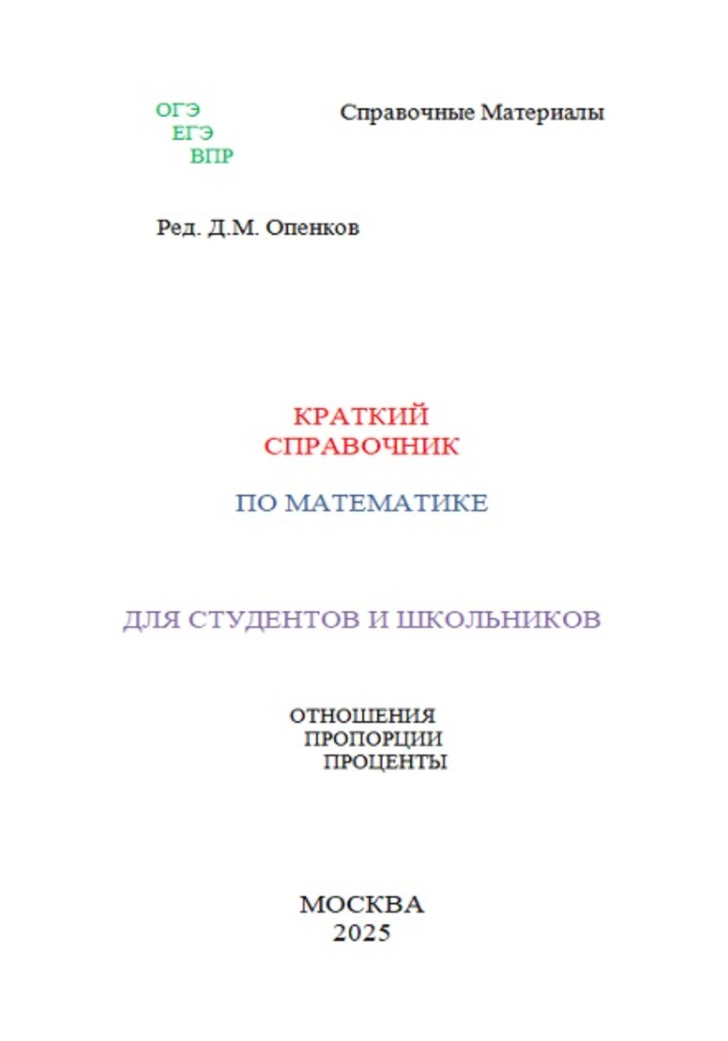 Обложка книги «Краткий справочник по алгебре. Проценты»