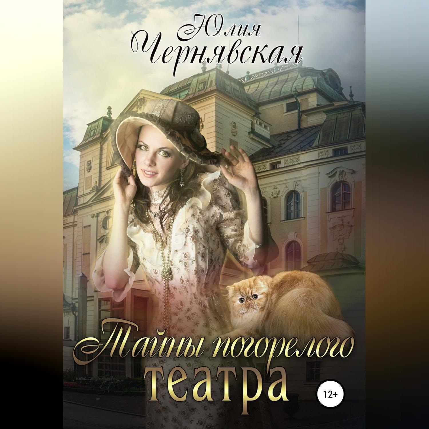 Обложка книги «Тайны погорелого театра»
