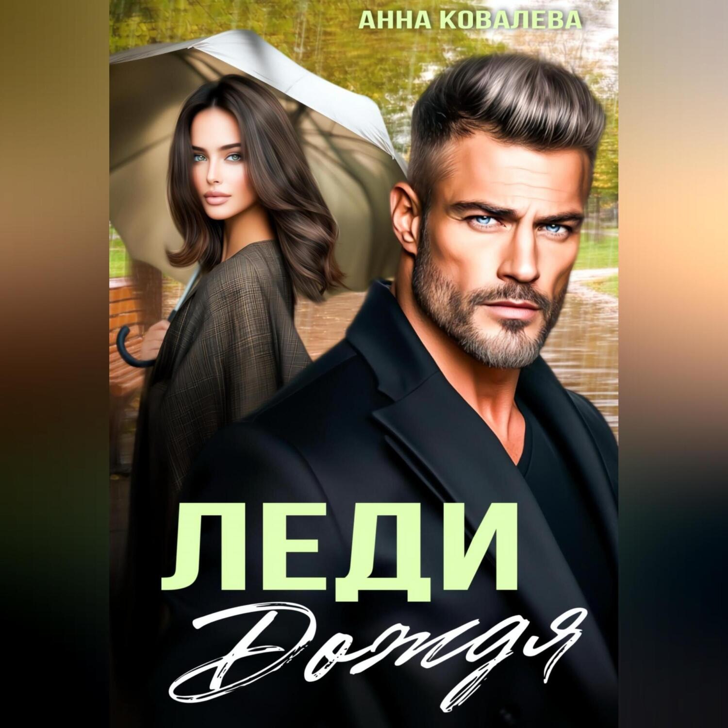 Обложка книги «Леди Дождя»