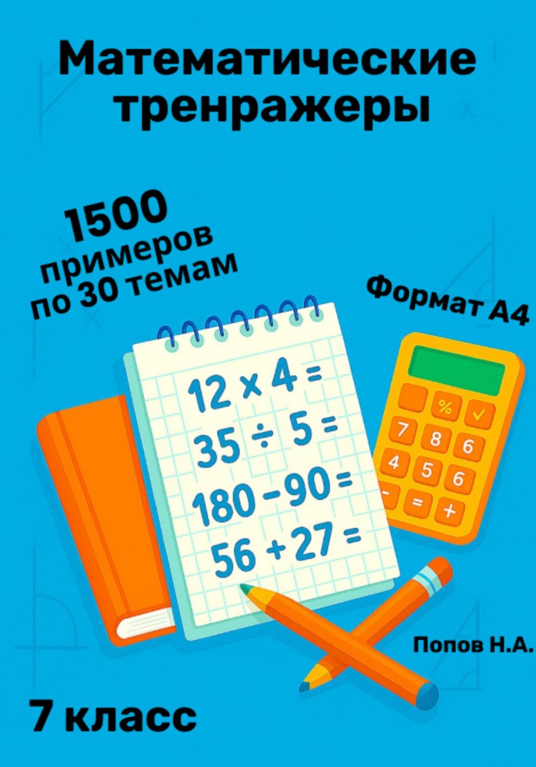 Обложка книги «Математический тренажер. 7 класс (Устный счет)»