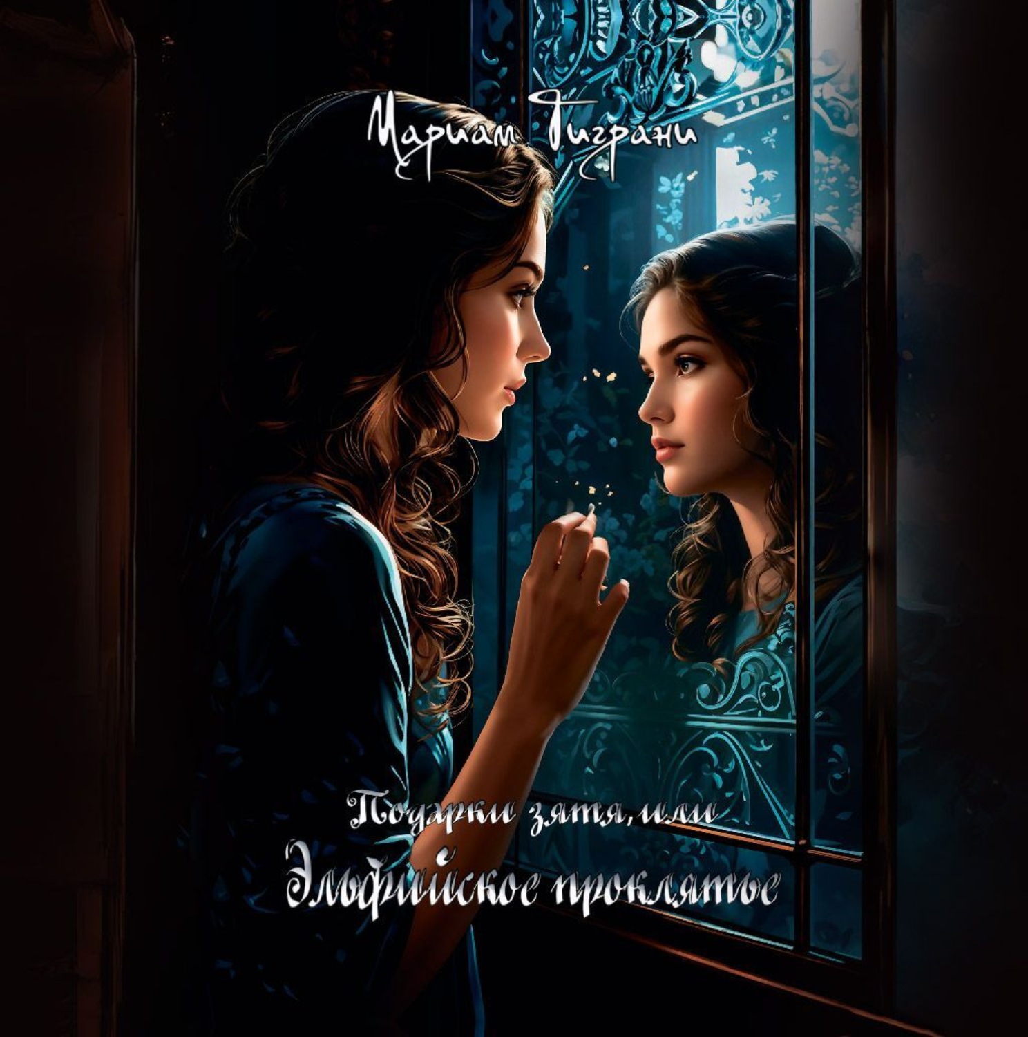 Обложка книги «Подарки зятя или Эльфийское проклятье»