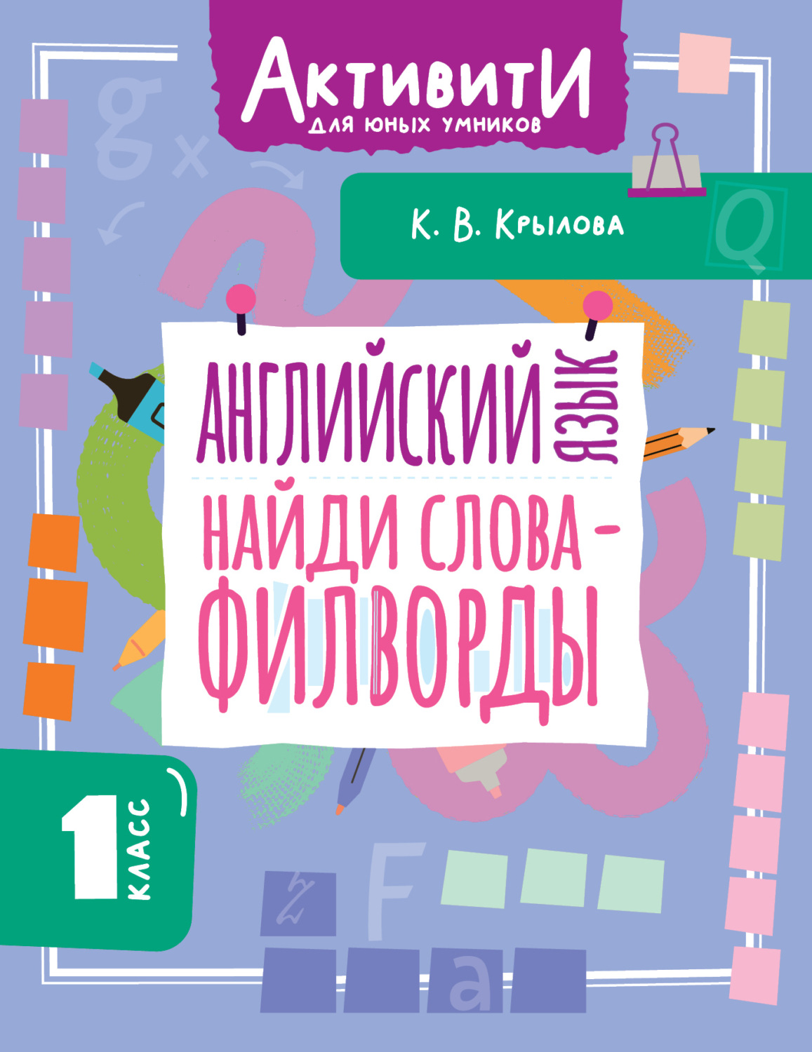 Обложка книги «Английский язык. Найди слова – филворды. 1 класс»
